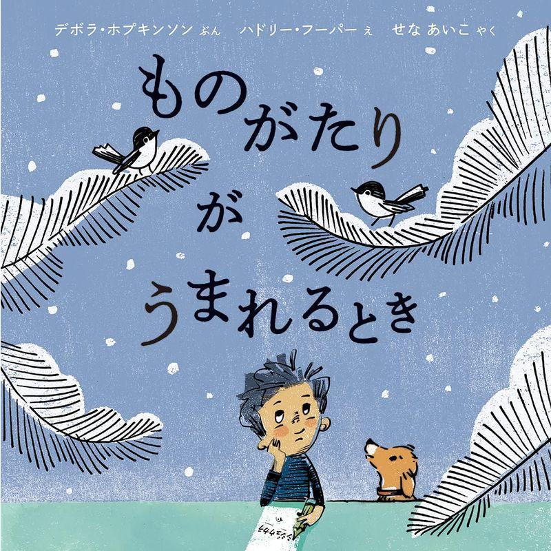 ものがたりが うまれるとき (児童図書館・絵本の部屋)