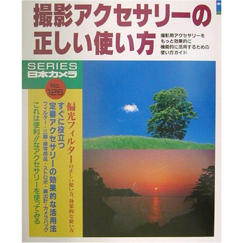 撮影アクセサリーの正しい使い方 (シリーズ日本カメラ)