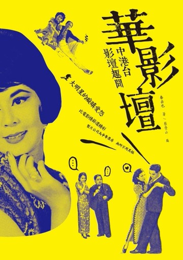 華影壇：中港台影壇趣聞[二手書_良好]