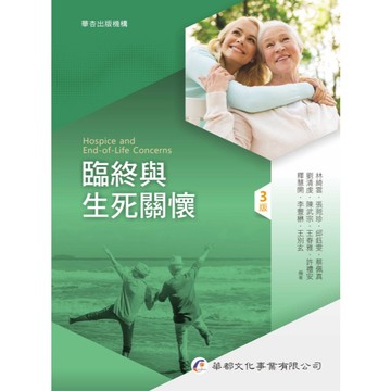 <全新>華都出版 大專護理用書【臨終與生死關懷(林綺雲等11人)】（2025年9月3版）(9C601)