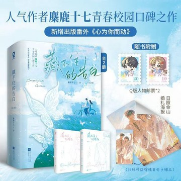 【臺書屋】藏不住的告白 全2冊 100%正品 又名 求你明戀我 新增番外 青春校園 麋鹿十七 著
