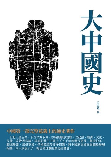 【電子書】大中國史