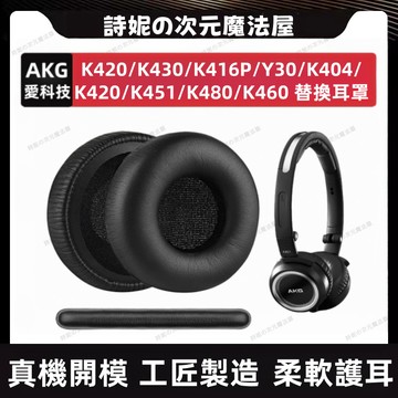 AKG K420 K430 耳機套 愛科技 K451 K460 耳罩 55mm耳機套 通用型耳罩 頭戴式耳機替換耳罩