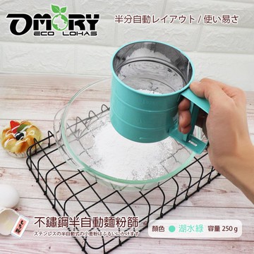 OMORY-不鏽鋼半自動麵粉篩-湖水綠