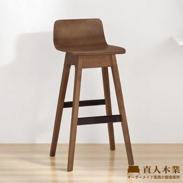 直人木業-SANDER實木吧椅-胡桃色