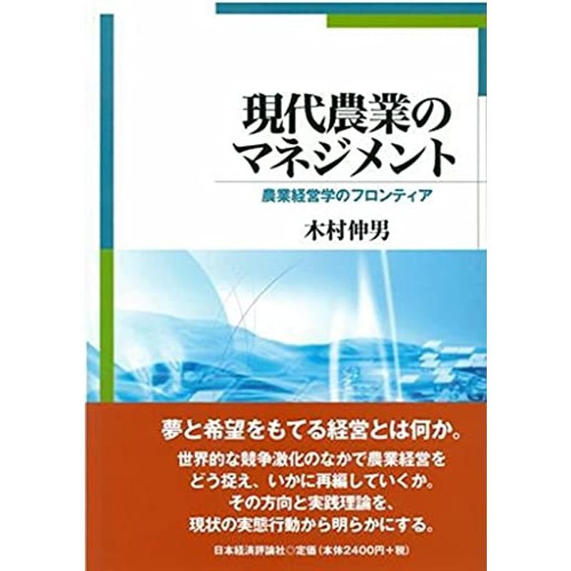 現代農業のマネジメント: 農業経営学のフロンティア