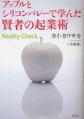 アップルとシリコンバレーで学んだ賢者の起業術