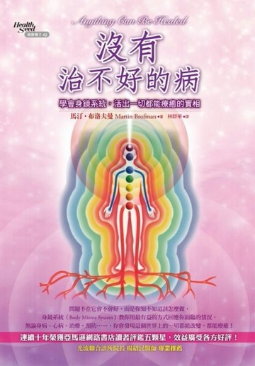 沒有治不好的病：學會身鏡系統，活出一切都能療癒的實相[二手書_良好]
