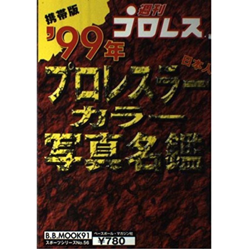 プロレスラーカラー写真名鑑 ’99年?携帯版 (B・B MOOK 91 スポーツシリーズ No.56)