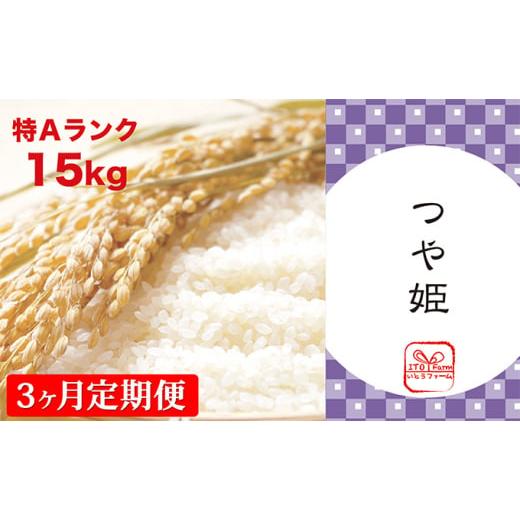 ふるさと納税 宮城県 涌谷町 いとうファームの令和5年産「つや姫」15kg