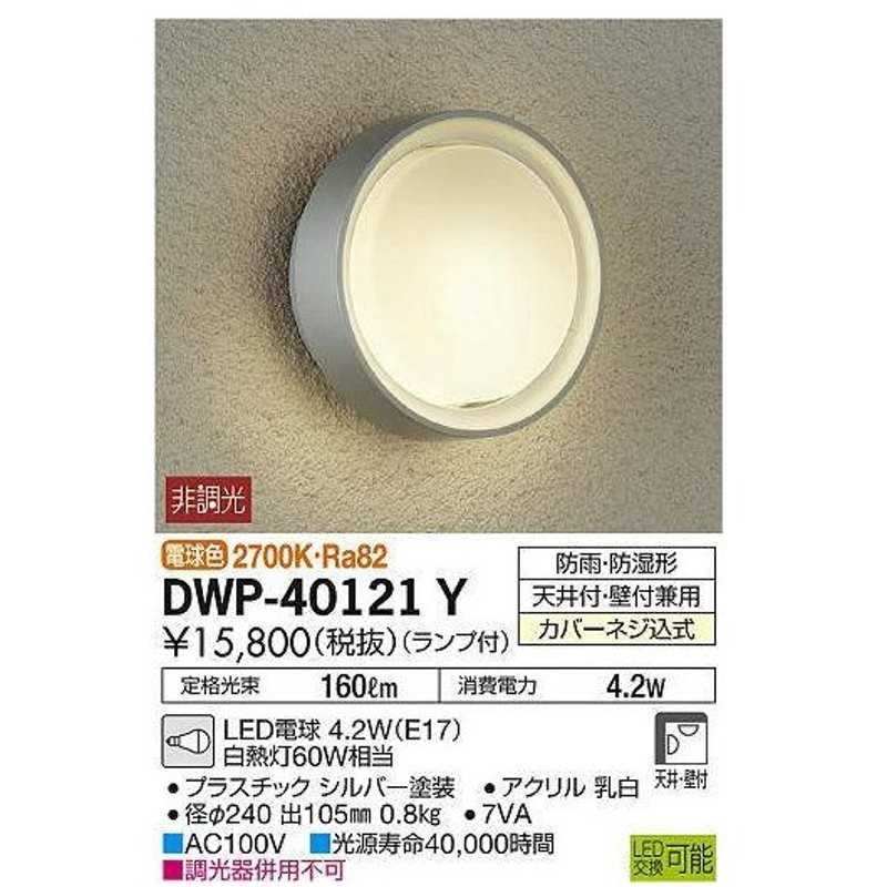 大光電機照明器具 DWP-40625W 浴室灯 LED≪即日発送対応可能 在庫確認必要≫