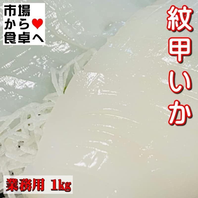 紋甲いか 刺身用 1枚 (約330g)両面皮むき・無添加 ねっとり食感、お刺身・お寿司・天ぷら・炒め物などに冷凍便