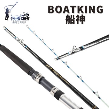 TSUENCHEN寸真 BOATKING 船神 150/250號 並繼船釣竿  R416
