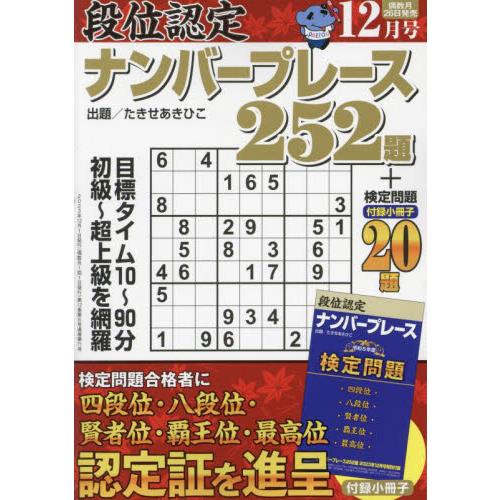 白夜書房 段位認定ナンバープレース252題 2023年12月号 |別添:小冊子