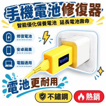18h🔥SF99免運✨手機電池修複器 智能優化保養電池 安卓 蘋果 電腦 通用新款修複器 延長電池壽命 修復