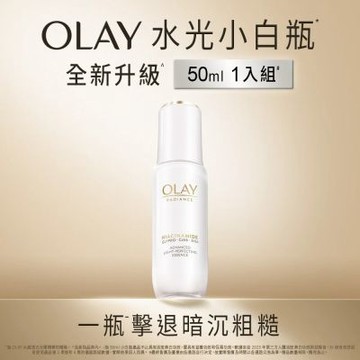 【OLAY 歐蕾】水感透白光曜精華/水光小白瓶/亮白精華液/革糖素小白瓶 50ml