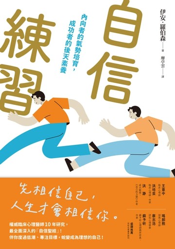 【電子書】自信練習：內向者的氣勢培育，成功者的後天素養