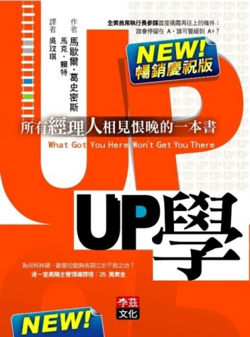 UP學：所有經理人相見恨晚的一本書（NEW!暢銷慶祝版）[二手書_良好]