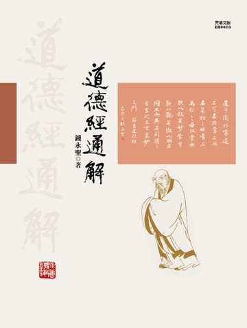 【電子書】道德經通解