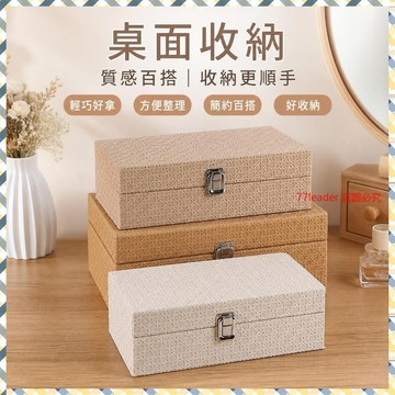 北歐風收納盒 藤編紋皮革桌面飾品盒 大容量珠寶首飾箱 簡約美觀 熱銷5萬件