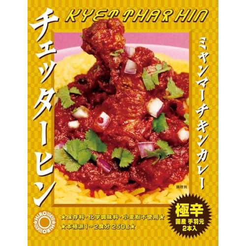 ミャンマー チキンカレー チェッターヒン 250g 極辛 レトルトカレー (1箱)