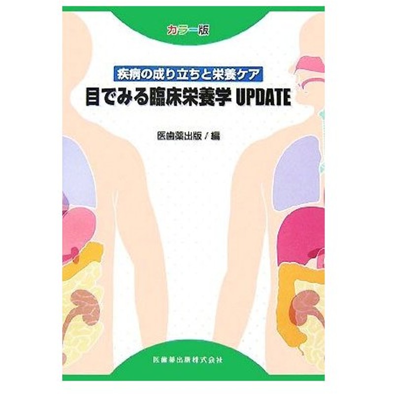 カラー版 疾病の成り立ちと栄養ケア 目でみる臨床栄養学ｕｐｄａｔｅ 医歯薬出版 編 通販 Lineポイント最大0 5 Get Lineショッピング