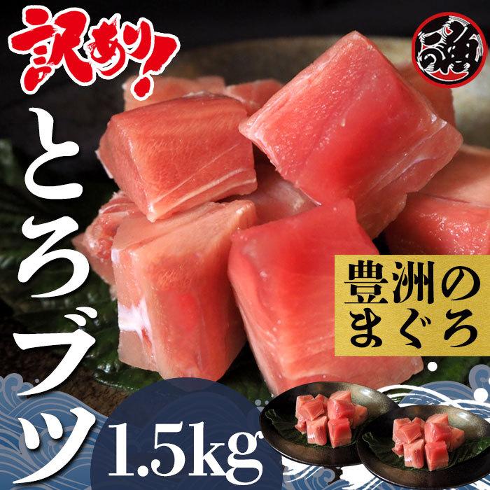 訳あり とろブツ　1．5kg  お刺身 大トロ 中トロ ブツ  メバチ マグロ まぐろ 天然 国産