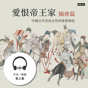 【有聲書】愛恨帝王家：中國古代宮廷女性的愛慾情仇──隋唐篇