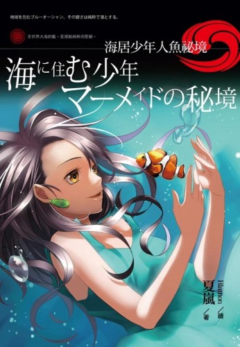 海居少年：人魚祕境[二手書_良好]