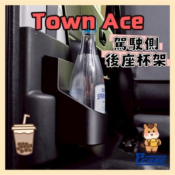 【媽媽必買 後座救星】愛車收納屋 Town Ace 後座 駕駛側杯架 Toyota