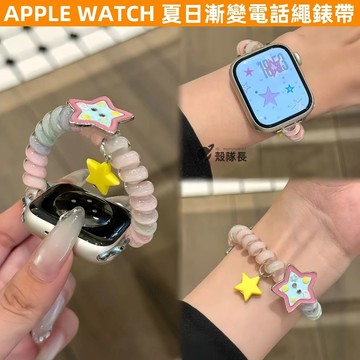 APPLE WATCH S11錶帶 女生 ins 夏日多巴胺 彈力電話繩 S10/9/8/7/6/5/4/3/SE錶帶