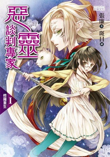 惡靈談判專家（1）：修羅重生[二手書_良好]