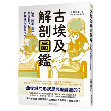 古埃及解剖圖鑑：法老、陵墓、眾神，從各面向了解古埃及的文化與歷史_【史】【優質新書】