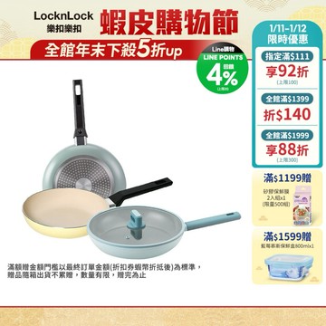 【樂扣樂扣】春日黃陶瓷不沾IH鍋系列(平煎鍋/炒鍋)(不染色、IH底、不沾鍋、電磁爐可用、瓦斯爐可用)