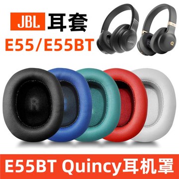 適用于JBL耳機E55耳套E55BT耳罩Quincy版海綿保護套藍牙頭戴式耳麥皮套耳棉耳包耳帽耳塞掉破皮更換替換配件