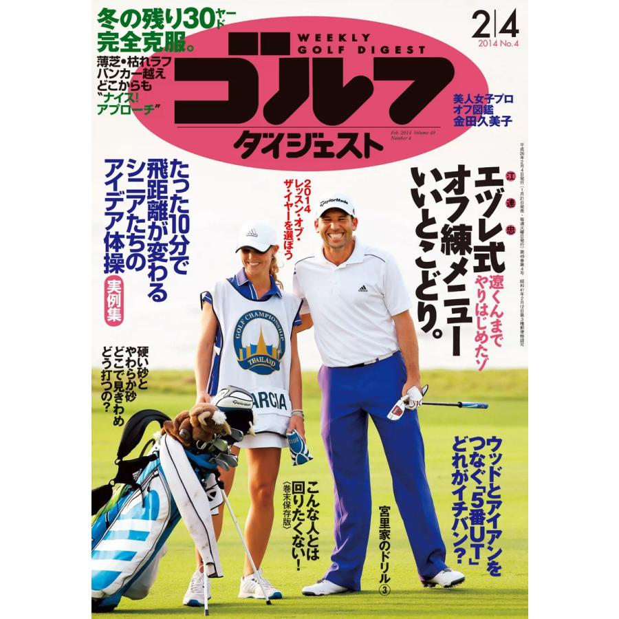 週刊ゴルフダイジェスト 2014年2月4日号 電子書籍版   週刊ゴルフダイジェスト編集部