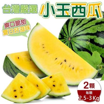 【果之蔬】台灣嚴選小玉西瓜(每顆2.5-3kg)x2顆