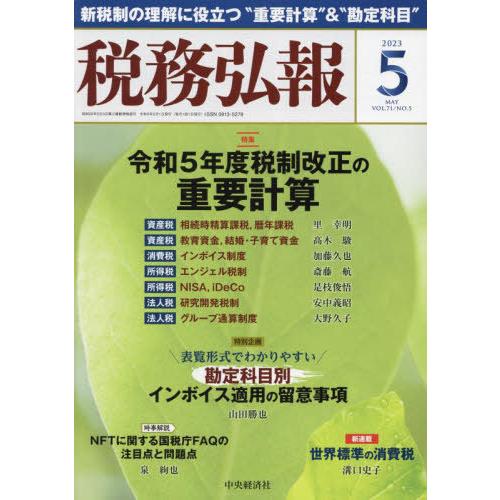 税務弘報 2023年5月号