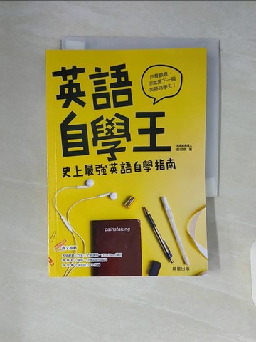 【書寶二手書T5／語言學習_WAK】英語自學王-史上最強英語自學指南_鄭錫懋