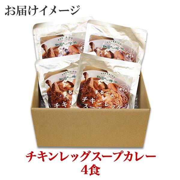 お歳暮 チキンレッグまるごとスープカレー 4食 北海道 お土産 業務用 レトルト カレー gift set 食べ物