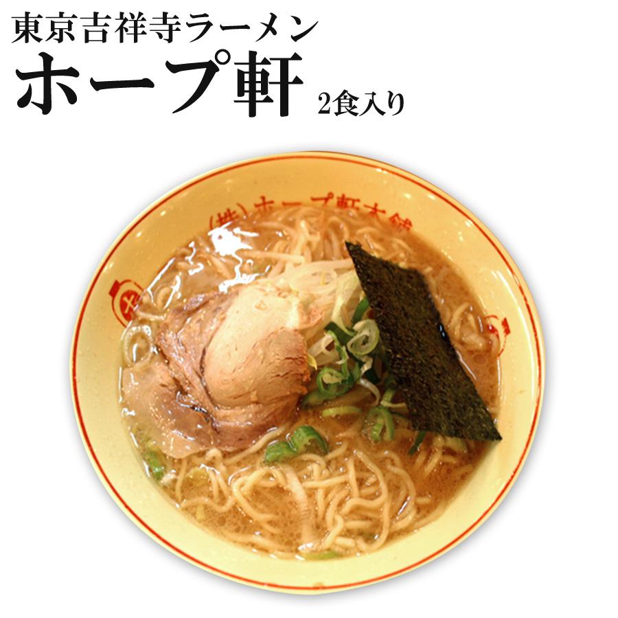東京ラーメン ホープ軒 2食入　とうこつ醤油ラーメン　人気ご当地ラーメン 生麺
