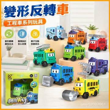 『臺灣-出貨』🚀兒童卡通變形反轉車校巴工程車翻翻車叉車益智翻轉汽車男孩玩具生日禮物熱銷 OVD0