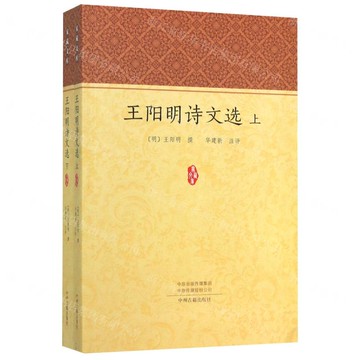 王陽明詩文選(上下)丨天龍圖書簡體字專賣店丨9787534880827 (tl2509)