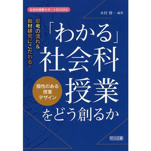 わかる 社会科授業をどう創るか 思考の流れ 教材研究にこだわる 個性のある授業デザイン 木村博一 編著