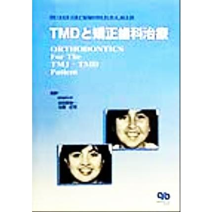 ＴＭＤと矯正歯科治療／ＤｕａｎｅＧｒｕｍｍｏｎｓ(著者),谷田部賢一(訳者),北総征男(訳者)