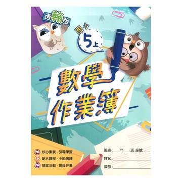高升鑫國小作業簿翰版數學5上