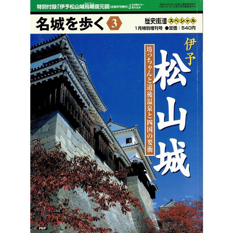 名城を歩く 伊予松山城 歴史街道スペシャル 1月特別増刊号