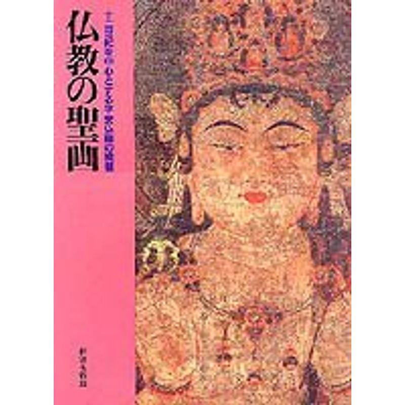 仏教の聖画?十二世紀を中心とする平安仏画の精髄