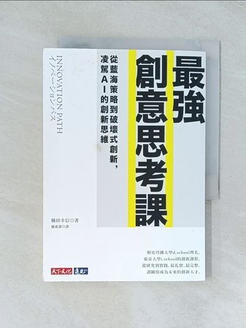 【書寶二手書T1／財經企管_TJQ】最強創意思考課：從藍海策略到破壞式創新，凌駕AI的創新思維_橫田幸信,  ?惠潔