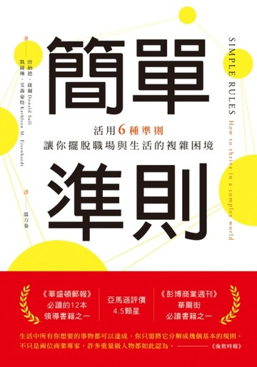 簡單準則：活用6種準則，讓你擺脫職場與生活的複雜困境[二手書_良好]
